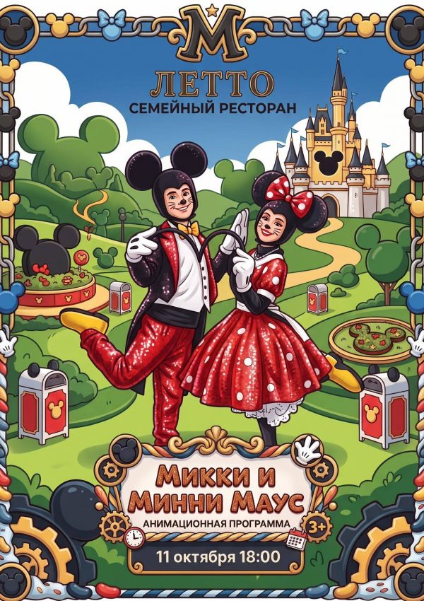 Анимационная Программа Мики и Минни Маус