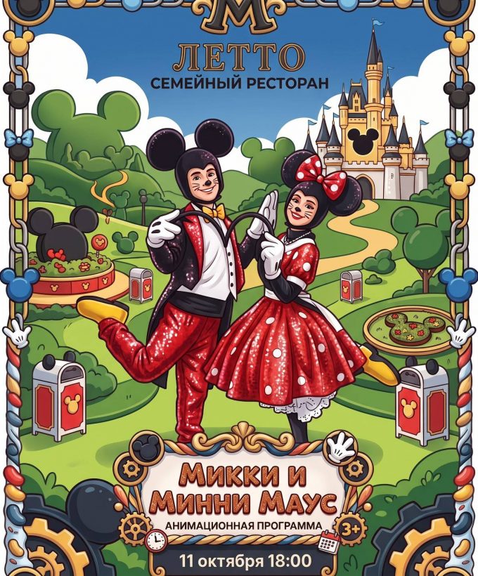 Анимационная Программа Мики и Минни Маус